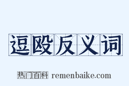 逗殴反义词是什么意思的图片